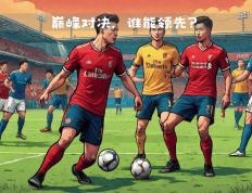 开云体育-世界排名争夺战焦点战，波兰防守锁死墨西哥