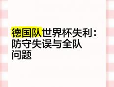 开云体育中国-德国队面临挑战，需要破解难关
