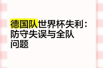 开云体育中国-德国队面临挑战，需要破解难关