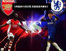 开云体育官网-切尔西击败阿森纳，英超战绩暂时领先的简单介绍