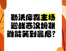 开云体育官方网站-包含里尔主场迎战波尔多，谁能笑到最后的词条
