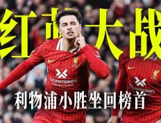 开云体育入口-利物浦主场小胜，坚守榜首位置的简单介绍