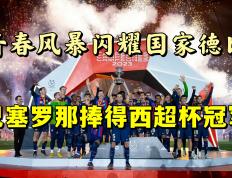 开云体育平台APP-皇马力克阿根廷，莱万乌龙送礼意甲的简单介绍