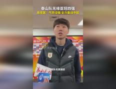 开云下载-中超球队备战四强赛，豪取胜利