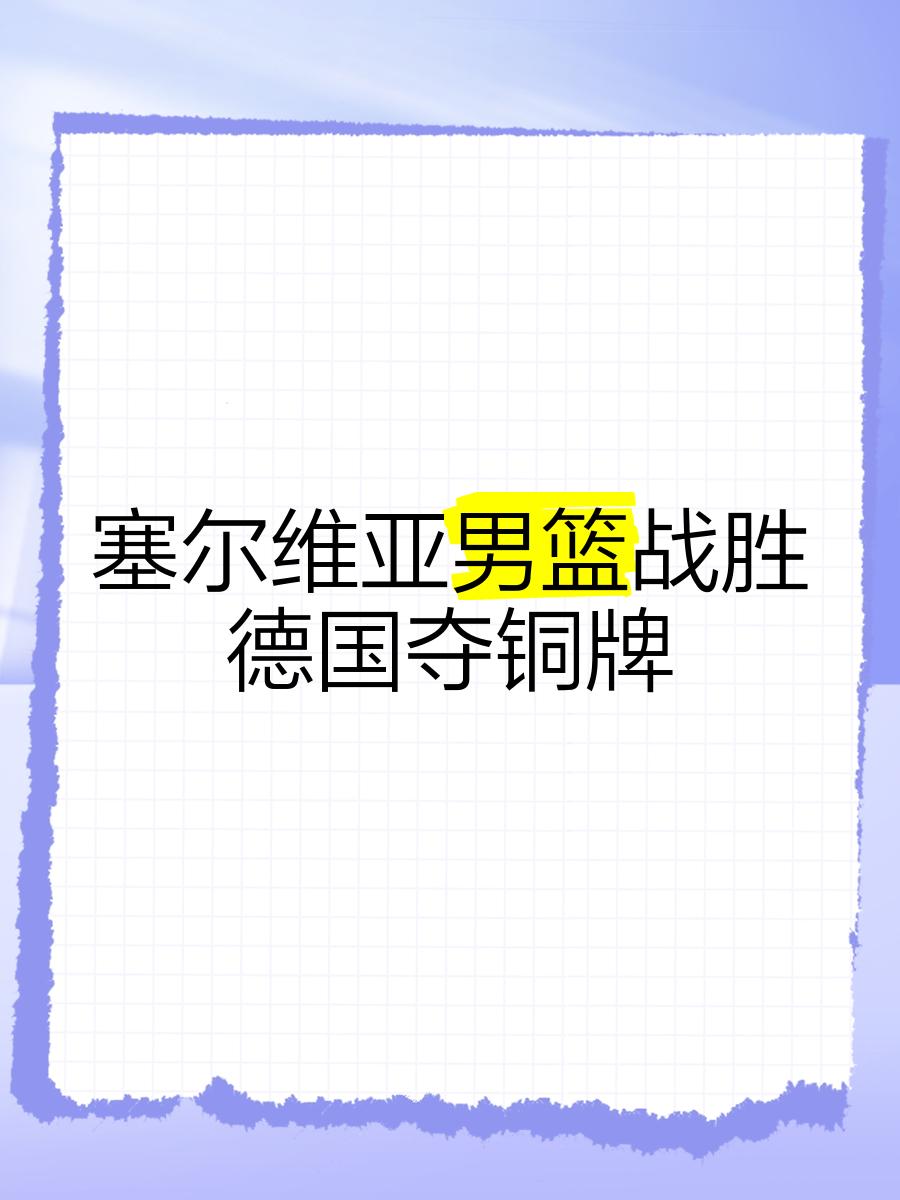 开云体育平台APP-包含塞尔维亚力战挪威，坚定信念拼取比赛胜利的词条