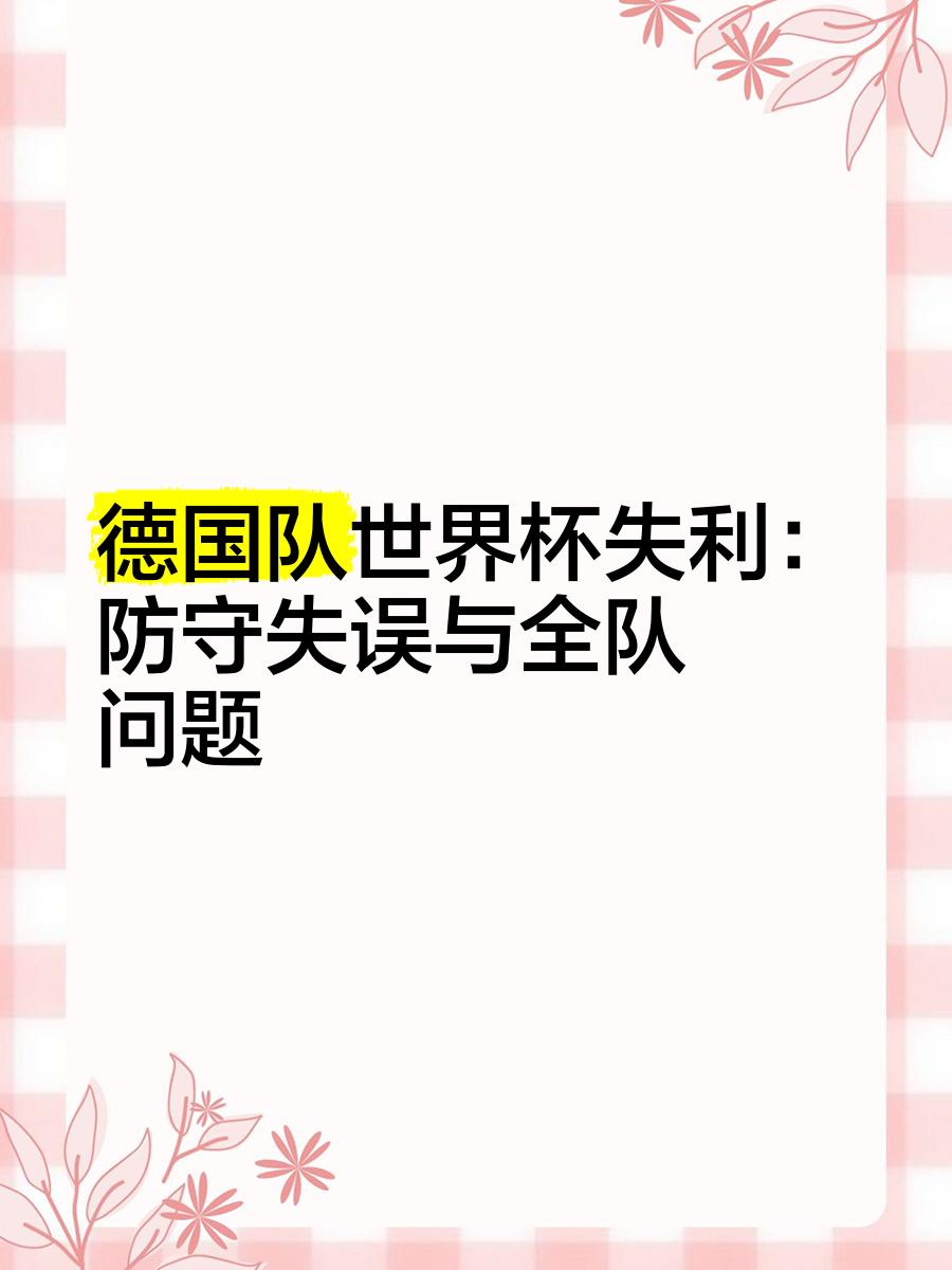 开云体育中国-德国队面临挑战，需要破解难关