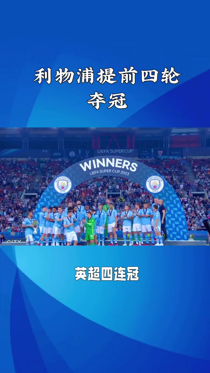 开云体育入口-关于利物浦迎来大胜，晋级之路顺畅的信息